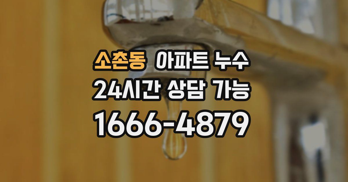 소촌동 아파트 누수