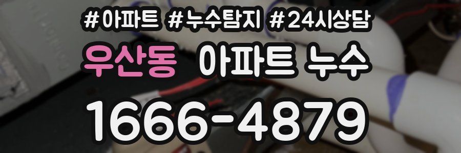 우산동 누수탐지