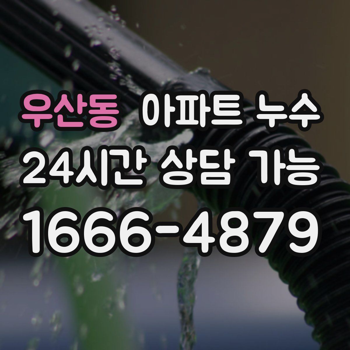 우산동 아파트 누수탐지