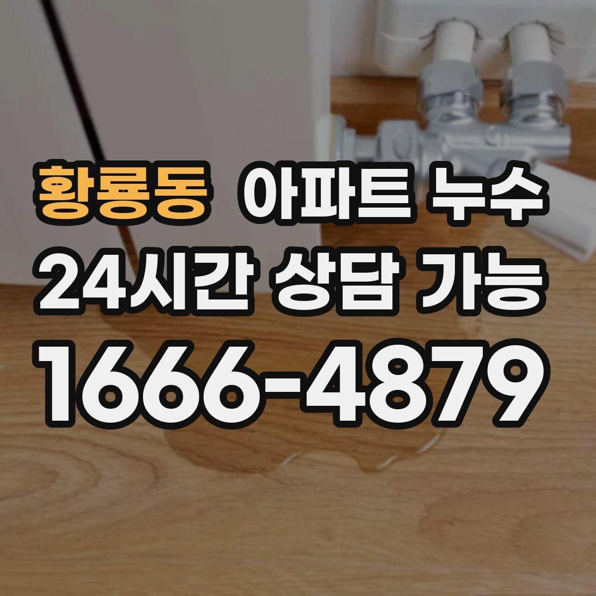 황룡동 아파트 누수 가구 밑 바닥이 계속 축축할 때