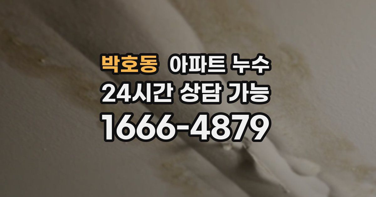 박호동 아파트 누수