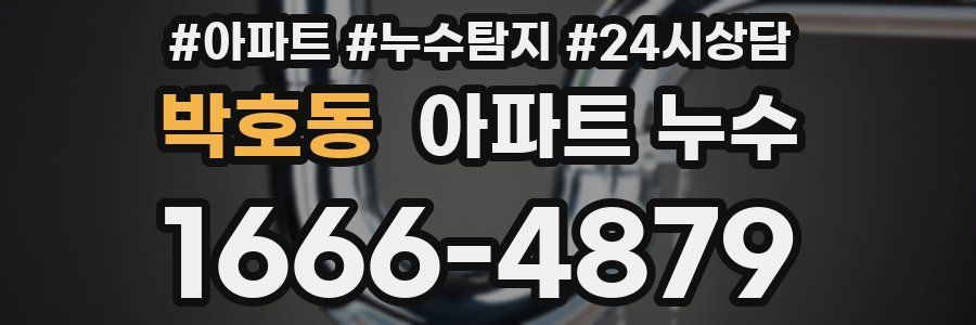 박호동 누수탐지