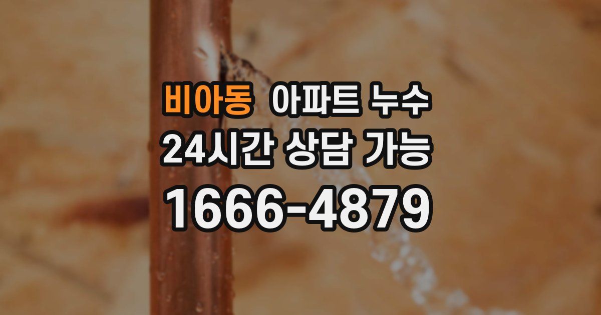 비아동 아파트 누수
