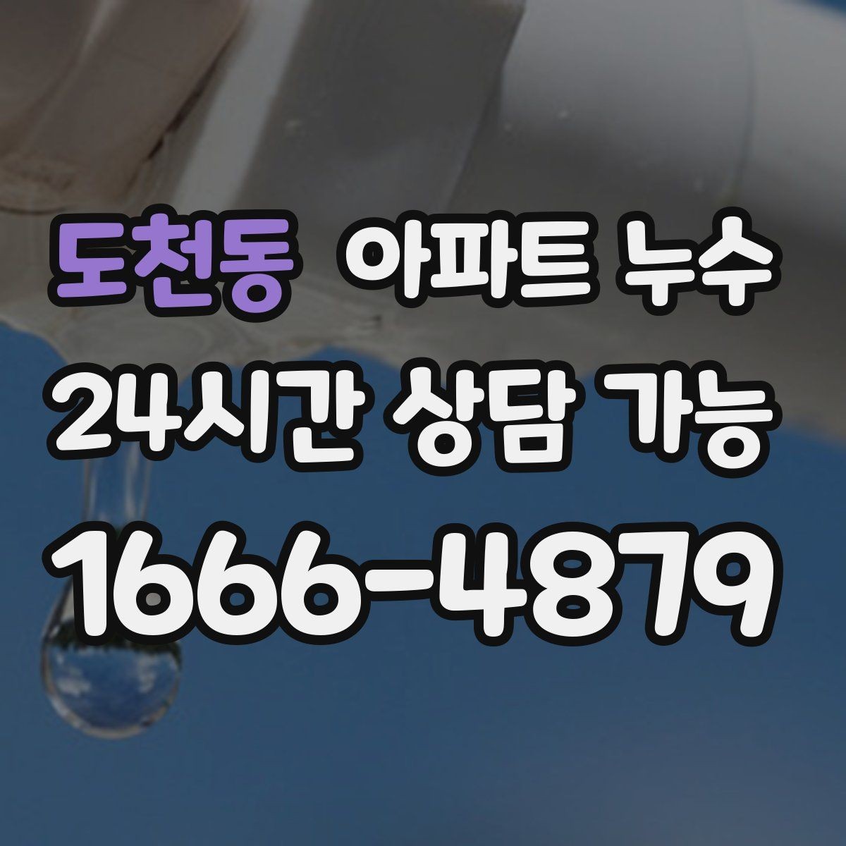 도천동 아파트 누수 베란다 배수 주변이 축축할 때