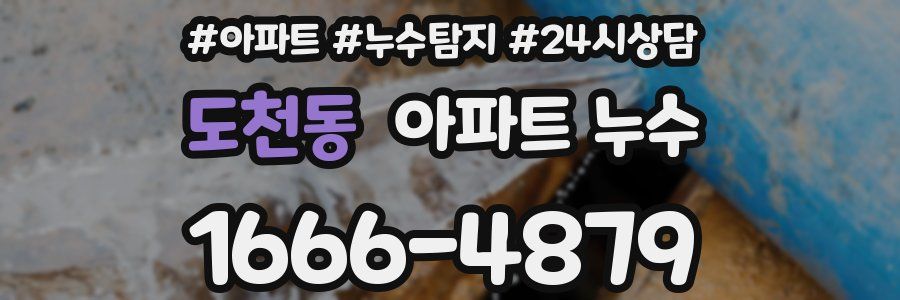 도천동 누수탐지