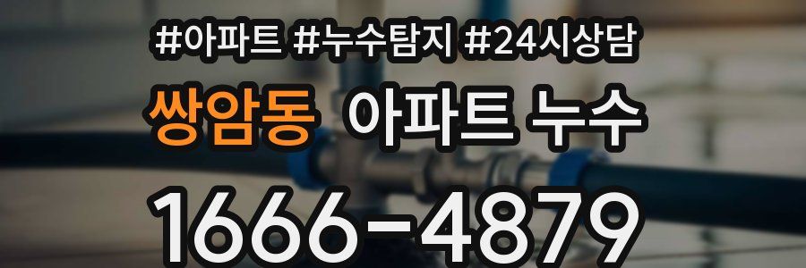 쌍암동 누수탐지