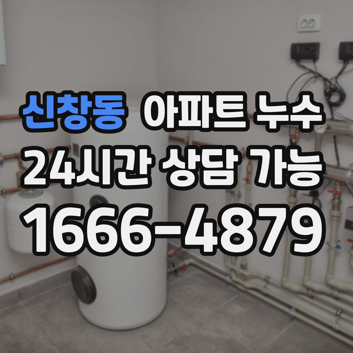 신창동 아파트 누수탐지