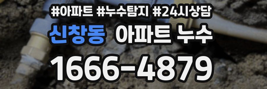 신창동 누수탐지