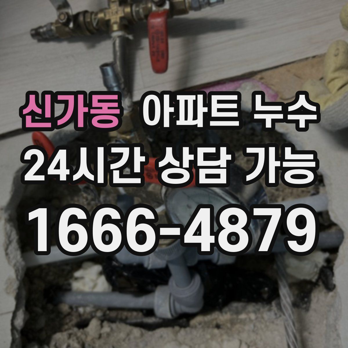 신가동 아파트 누수탐지