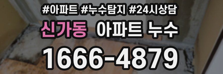 신가동 누수탐지