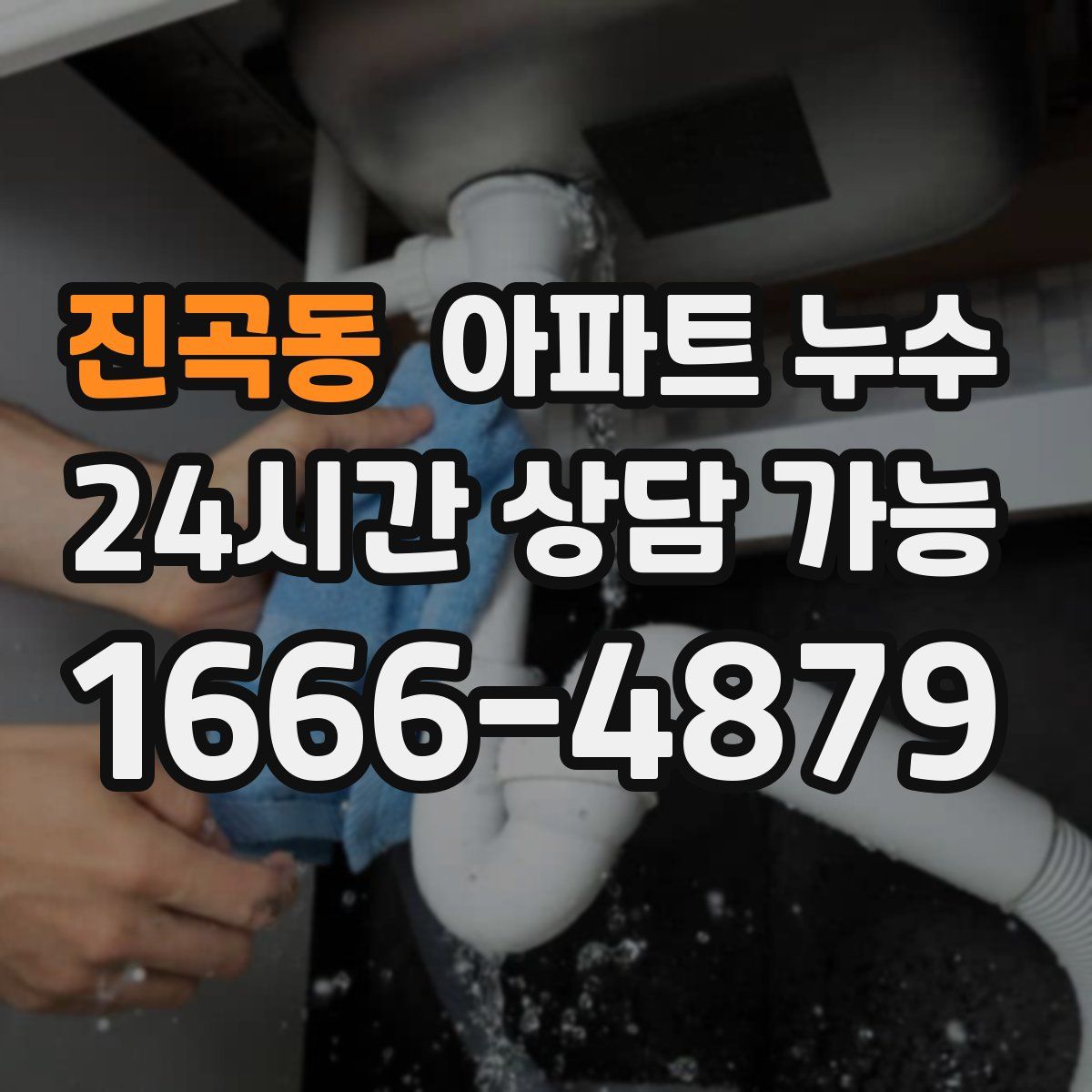 진곡동 아파트 누수탐지