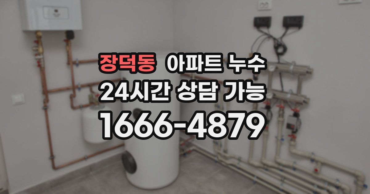 장덕동 아파트 누수