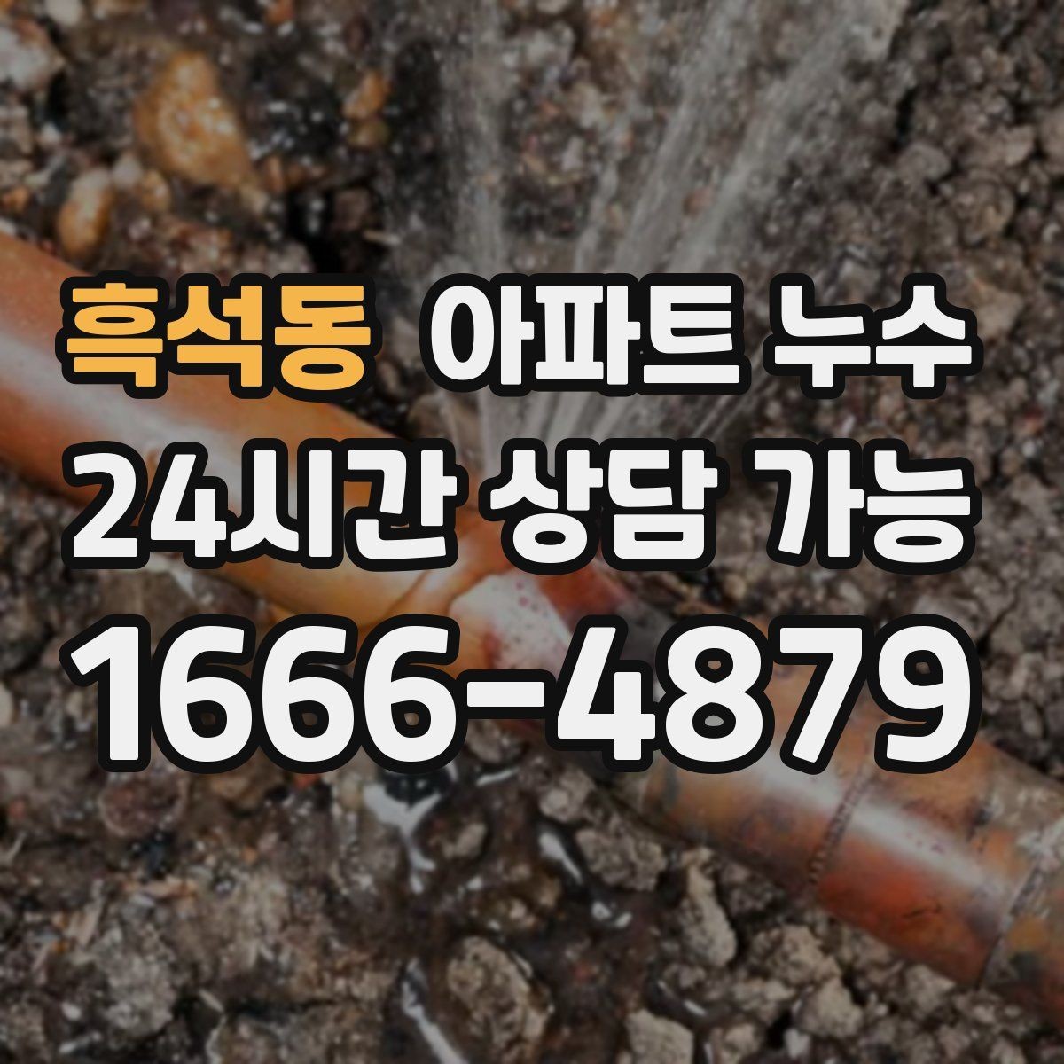 흑석동 아파트 누수 주말에 갑자기 발견했을 때 피해 최소화 한눈에