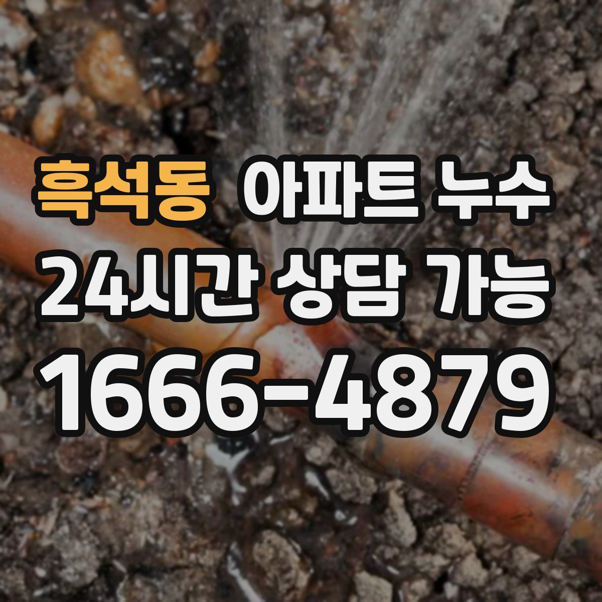 흑석동 아파트 누수탐지