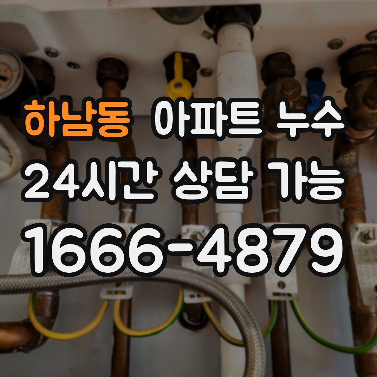 하남동 아파트 누수탐지