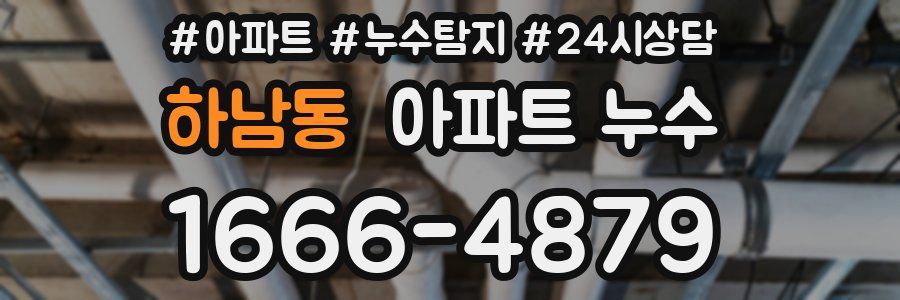 하남동 누수탐지