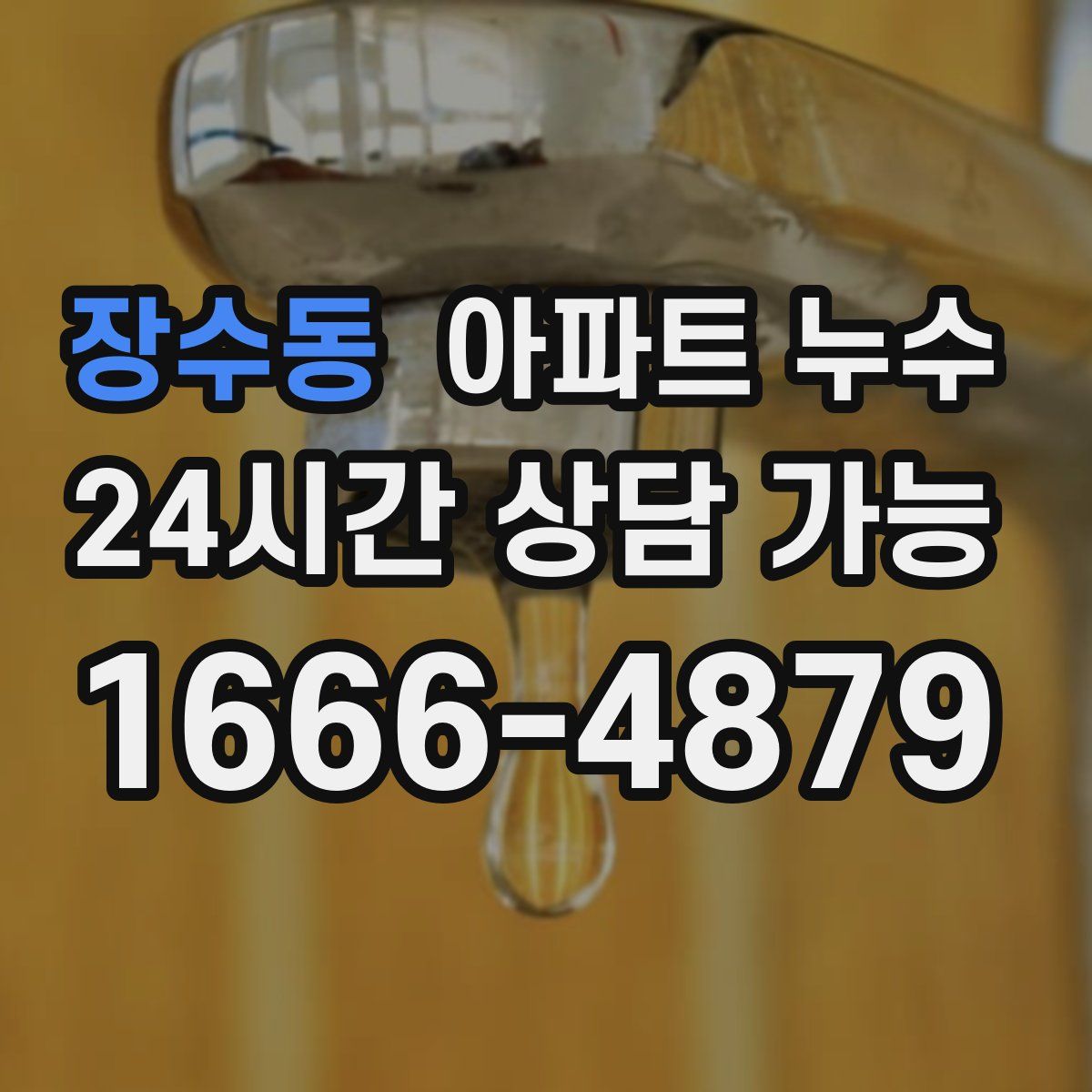 장수동 아파트 누수탐지