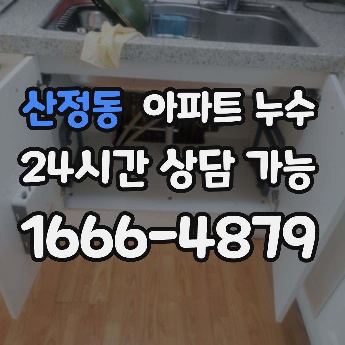 산정동 아파트 누수 겨울철 자주 보이는 패턴과 피해 최소화