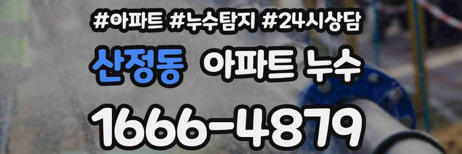 산정동 누수탐지