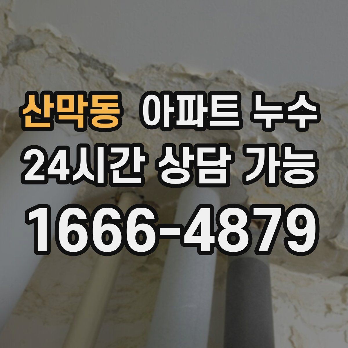 산막동 아파트 누수 의심될 때 사진 촬영 포인트 정리
