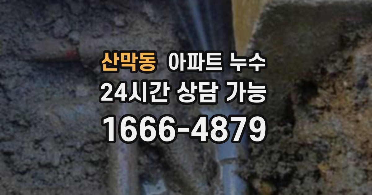 산막동 아파트 누수