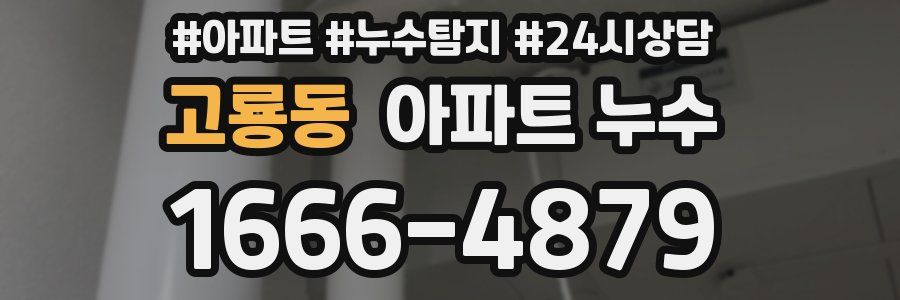 고룡동 누수탐지