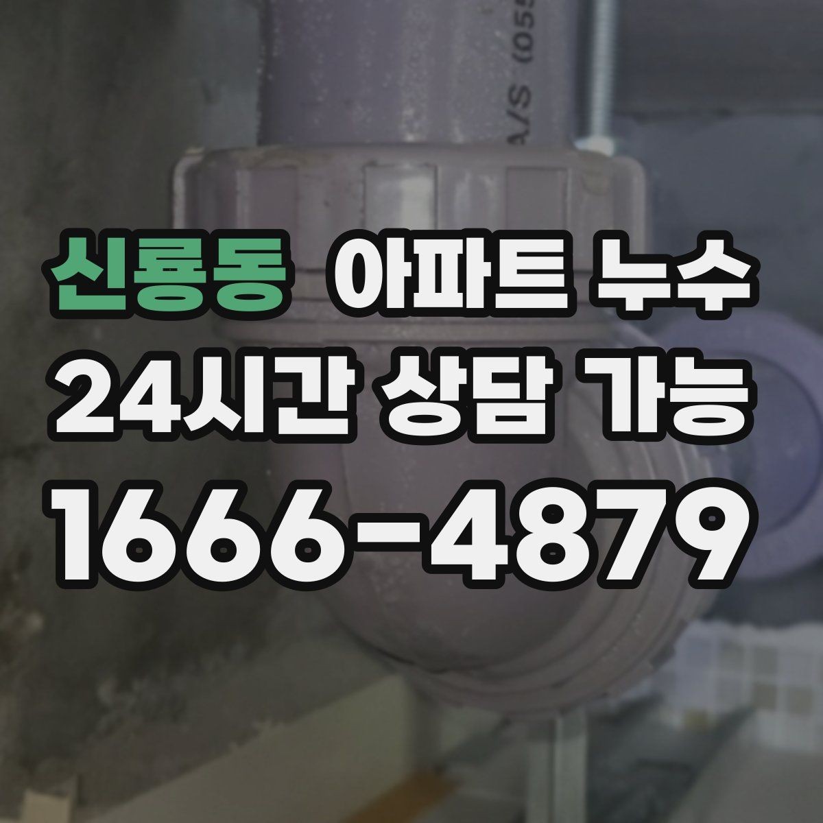 신룡동 아파트 누수 주말에 갑자기 발견했을 때 비용 커지기 전 원인 확인