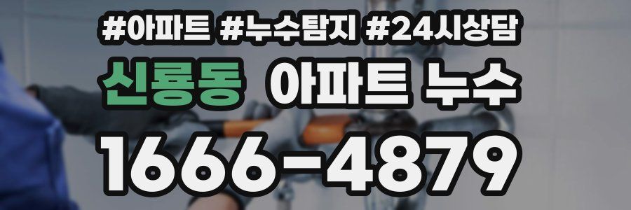 신룡동 누수탐지