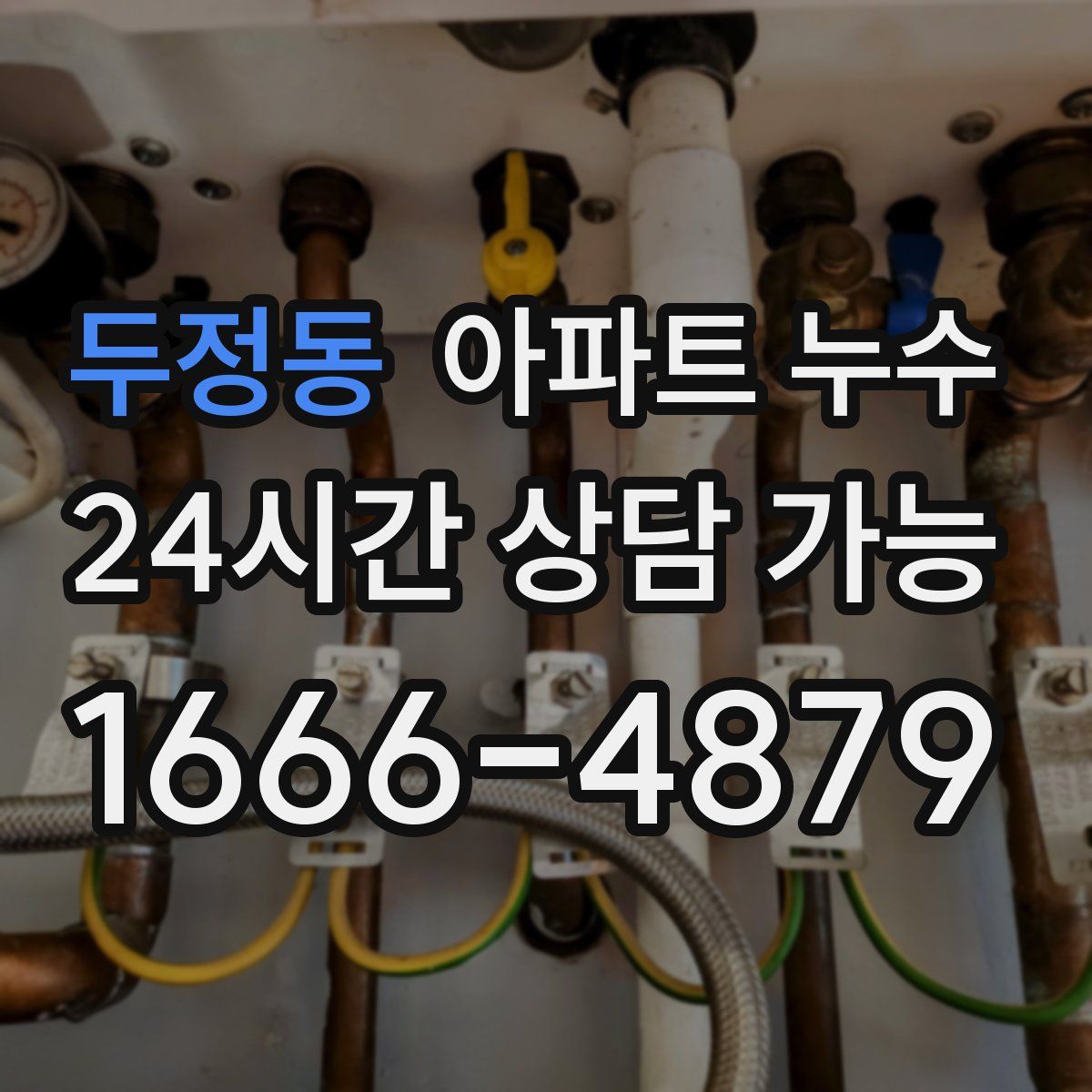 두정동 아파트 누수탐지