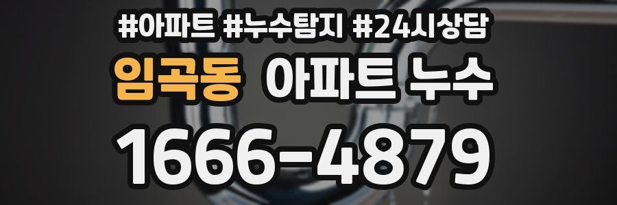 임곡동 누수탐지