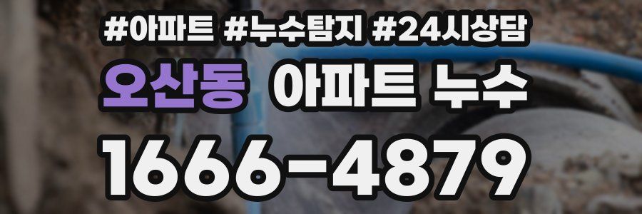 오산동 누수탐지