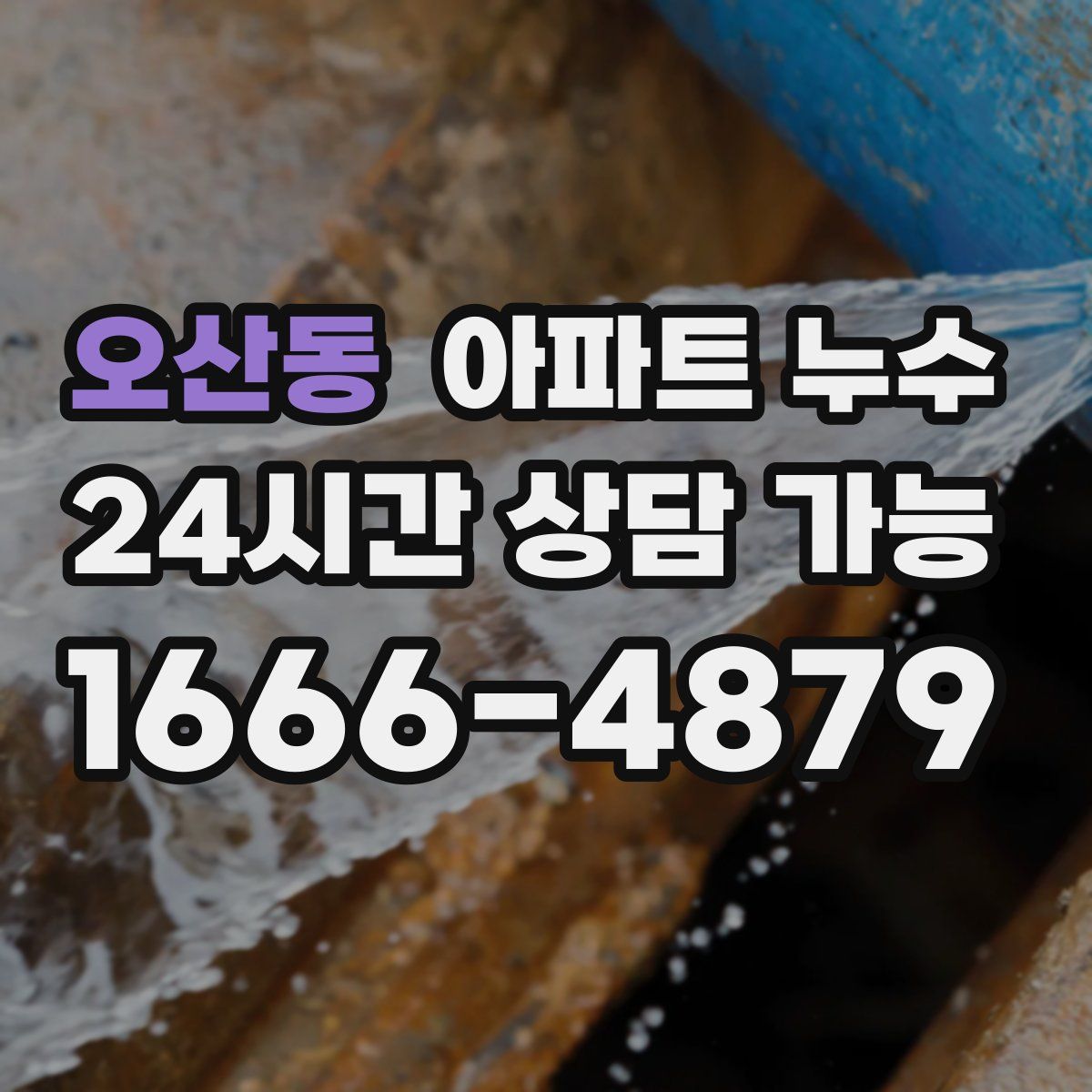 오산동 아파트 누수탐지