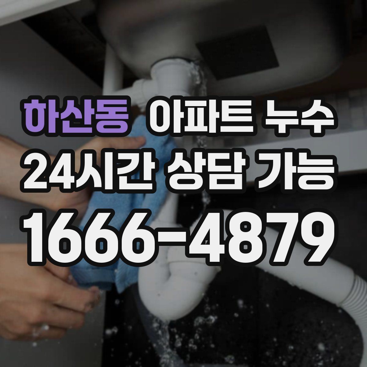 하산동 아파트 누수 간헐적으로 젖었다 마를 때 대처법