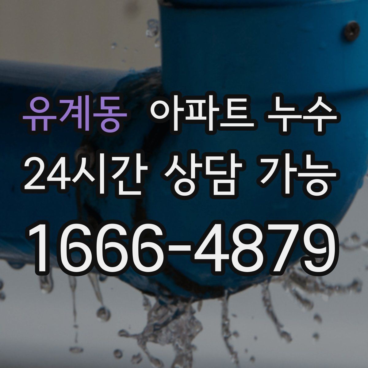 유계동 아파트 누수 샤워 후 더 심해지는 증상 분석