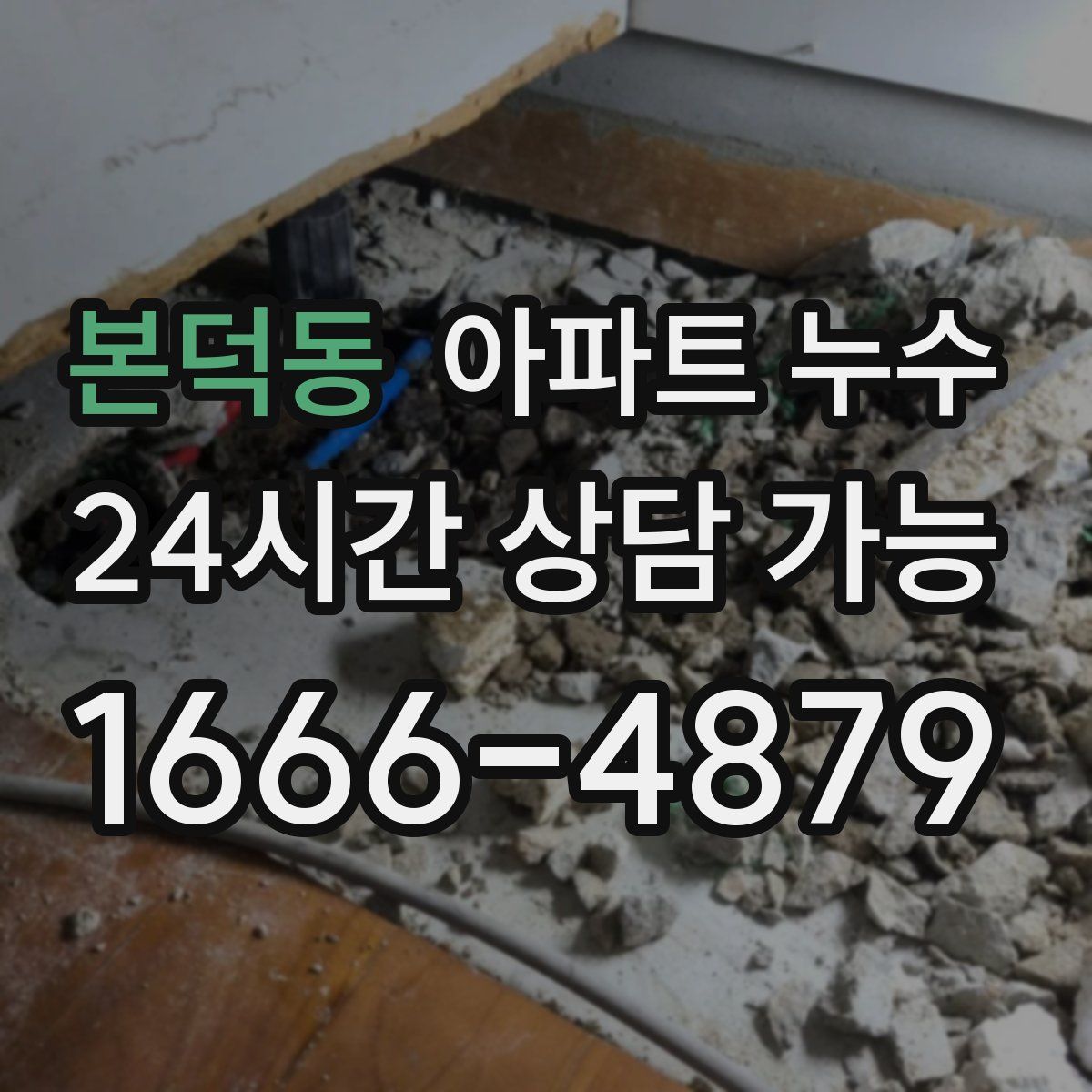 본덕동 아파트 누수탐지