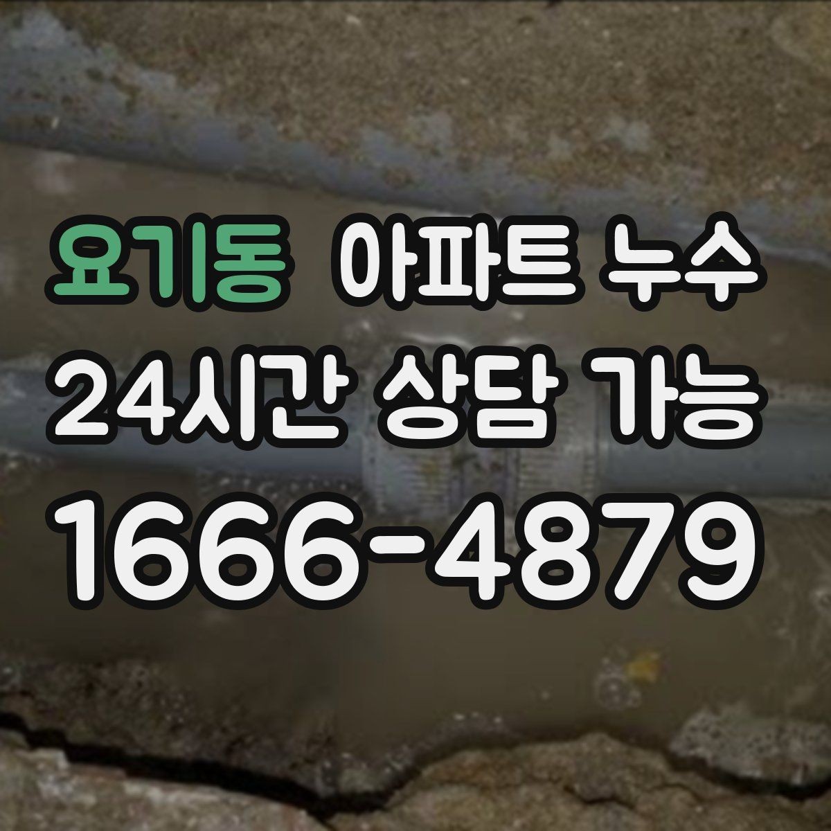 요기동 아파트 누수 재발을 줄이는 우선순위 정리
