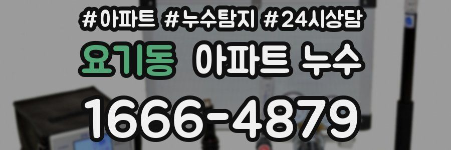 요기동 누수탐지