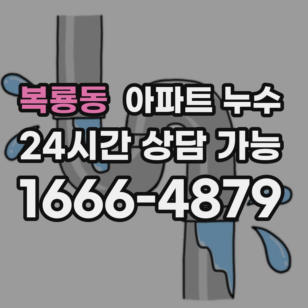 복룡동 아파트 누수탐지