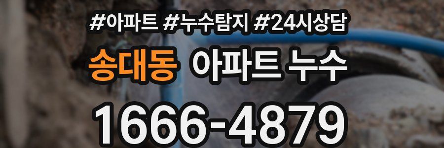 송대동 누수탐지