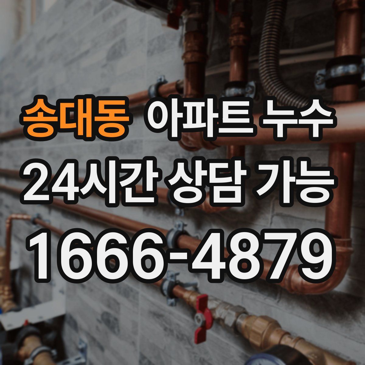 송대동 아파트 누수탐지