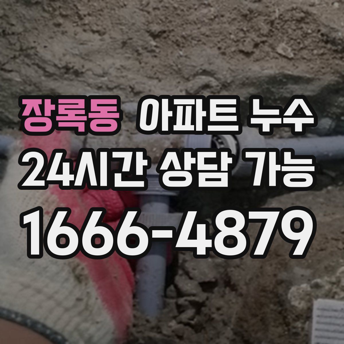 장록동 아파트 누수탐지