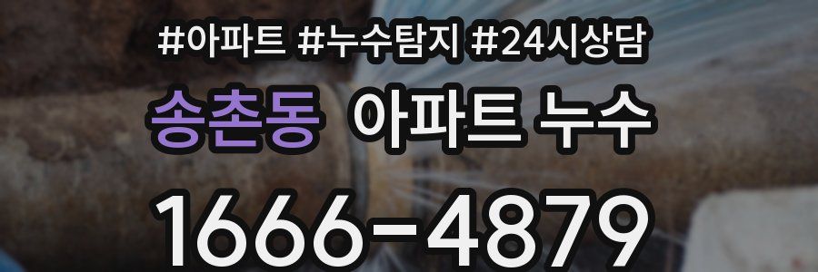 송촌동 누수탐지