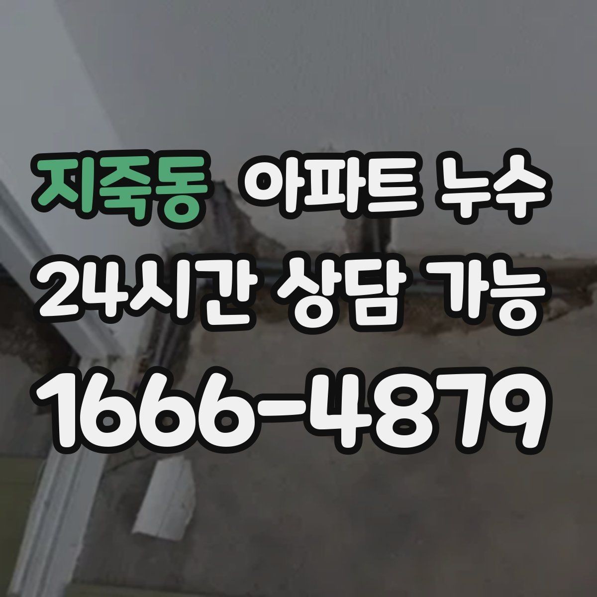지죽동 아파트 누수 물자국이 점점 커질 때 먼저 해야 할 재발 방지