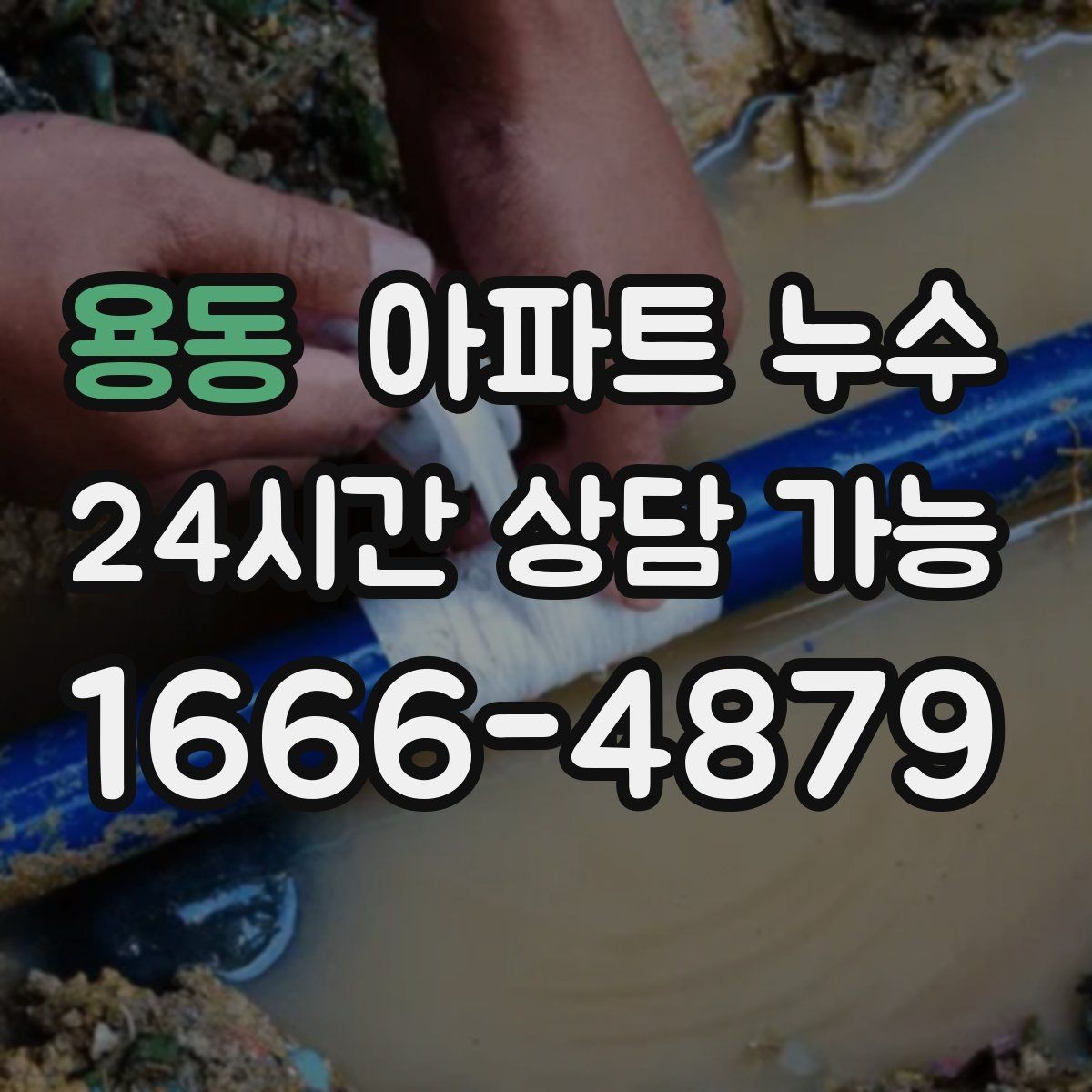 용동 아파트 누수 외출 후 들어오면 습기가 심할 때
