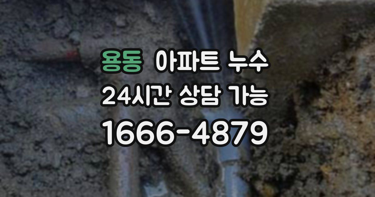 용동 아파트 누수