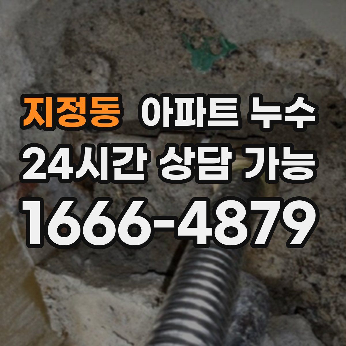 지정동 아파트 누수탐지