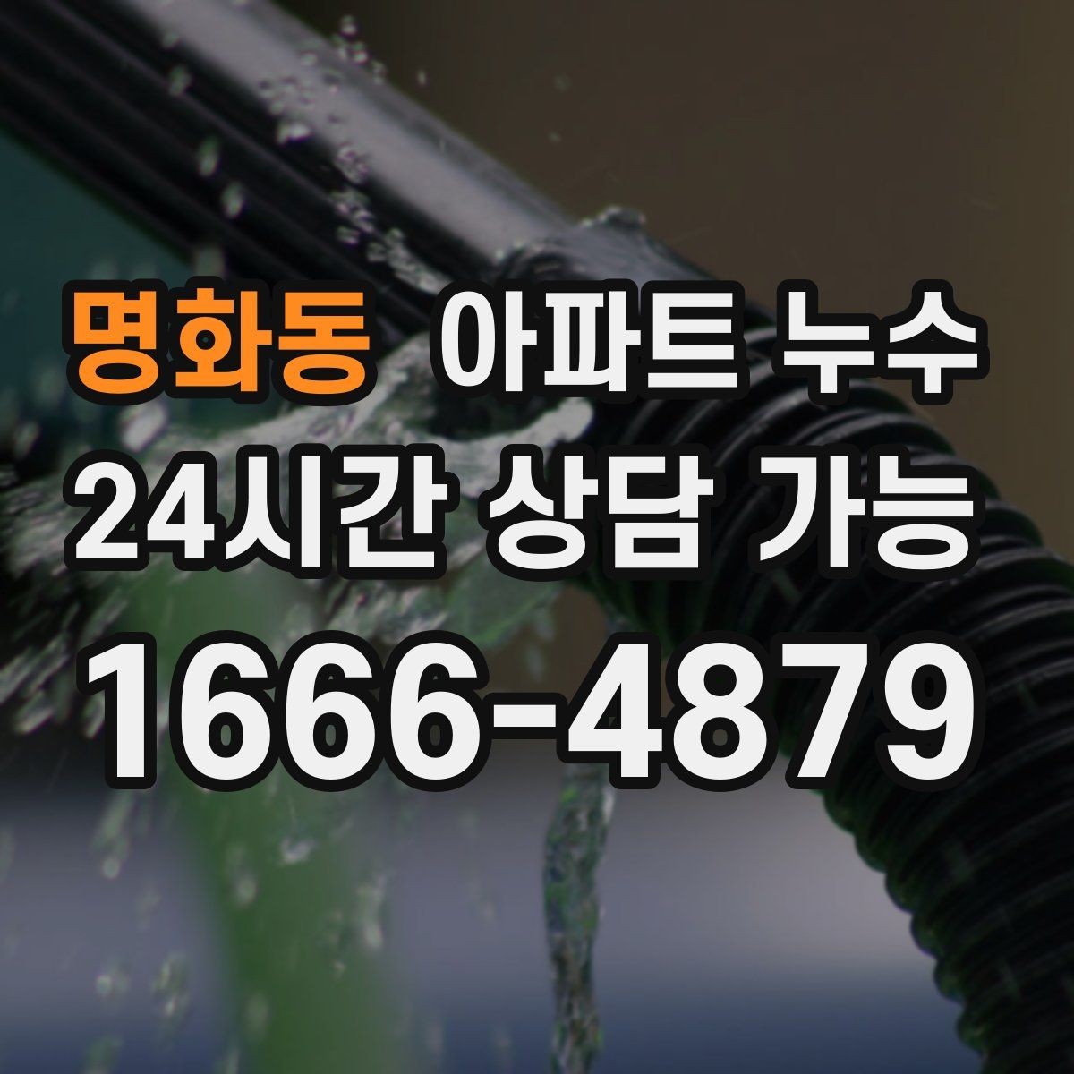 명화동 아파트 누수 변기 주변 바닥이 축축할 때 확인