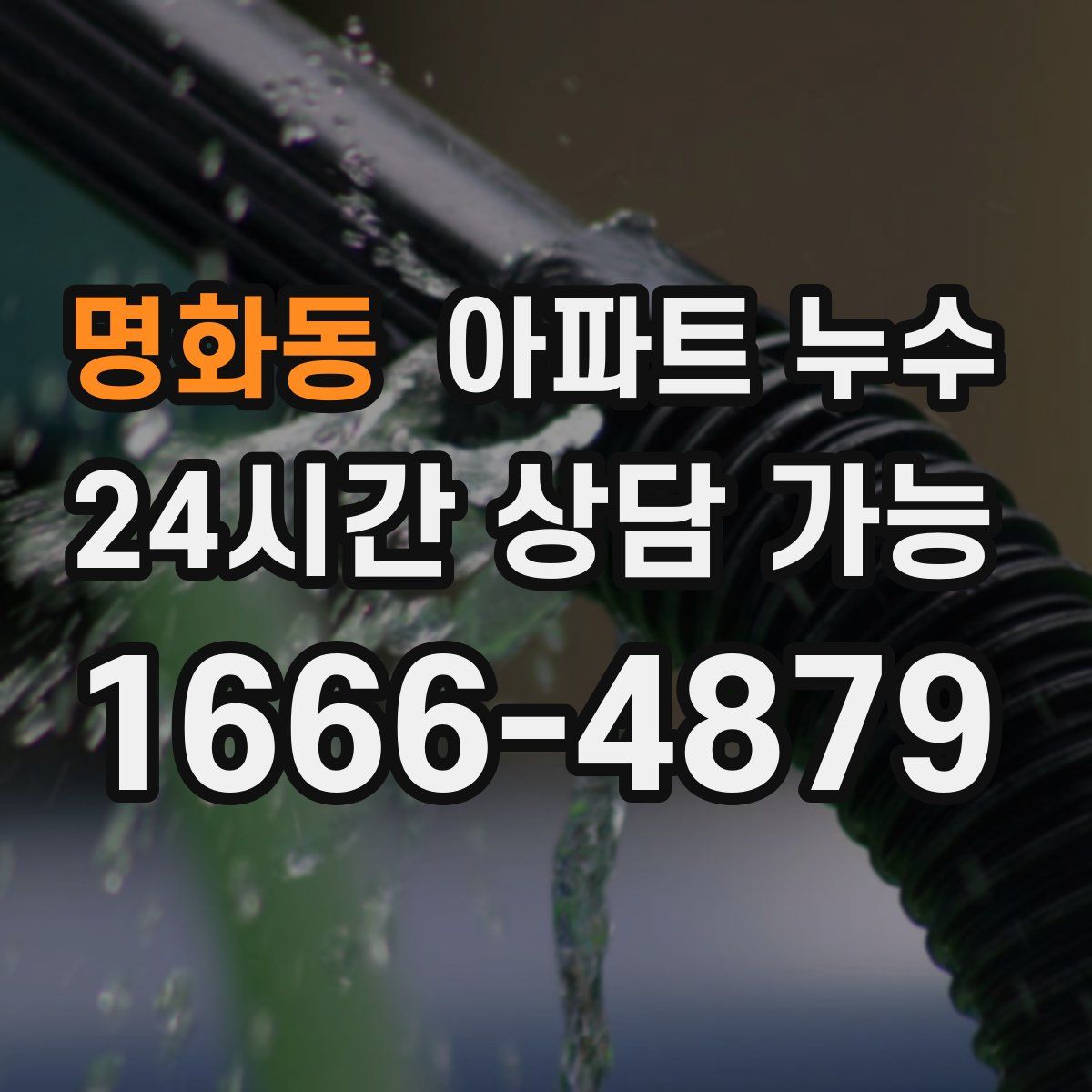 명화동 아파트 누수탐지