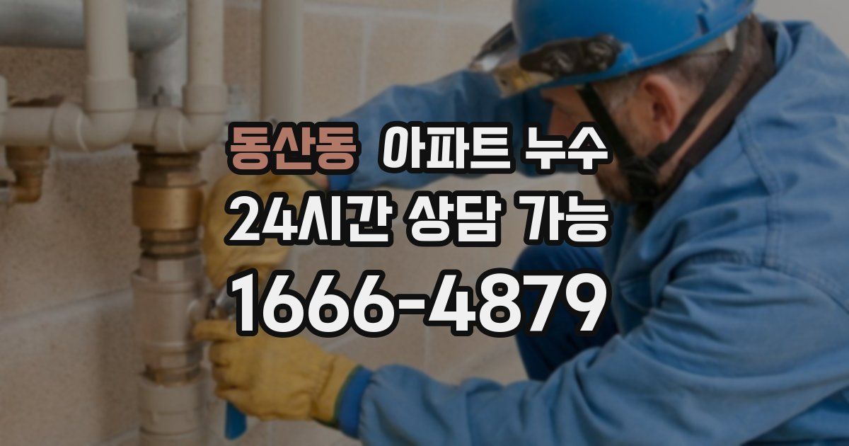 동산동 아파트 누수