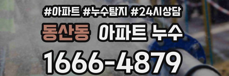 동산동 누수탐지